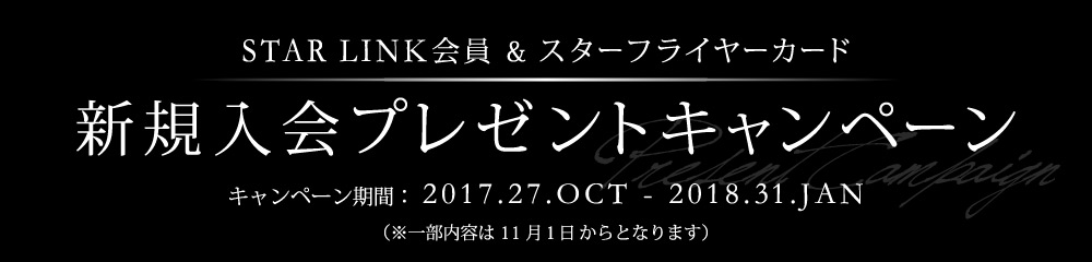 STAR LINK会員＆スターフライヤーカード新規入会プレゼントキャンペーン キャンペーン期間：2017年10月27月～2018年1月31日(※一部内容は11月1日からとなります)