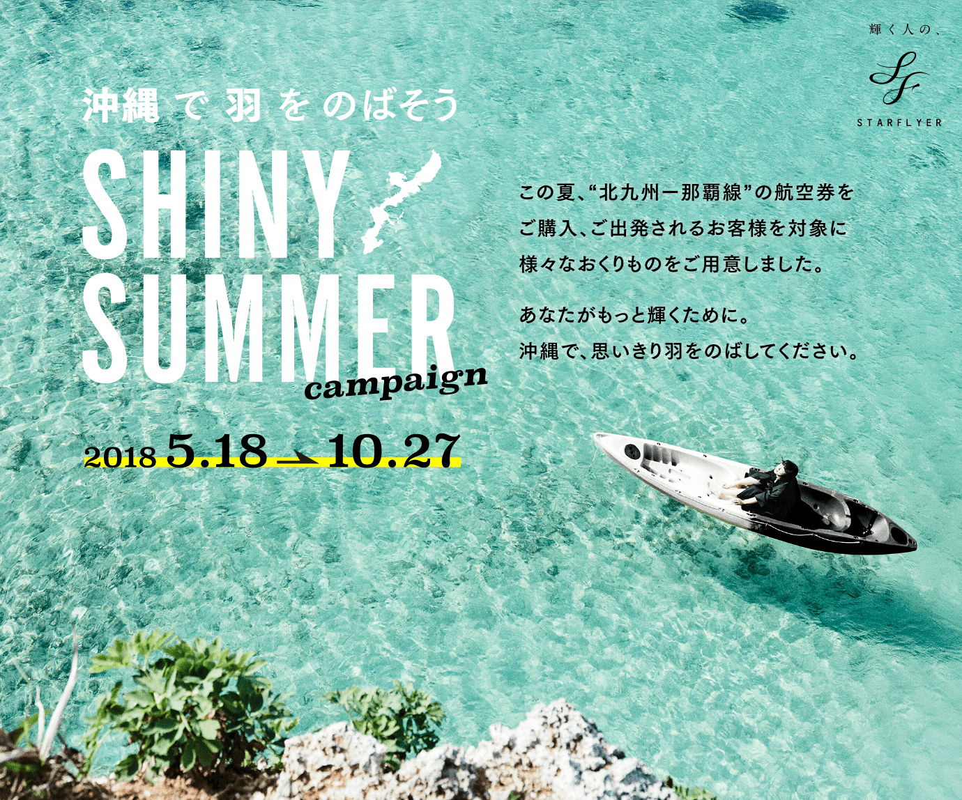 沖縄で羽をのばそう「SHINY SUMMER campaign」2018 5.18-10.27