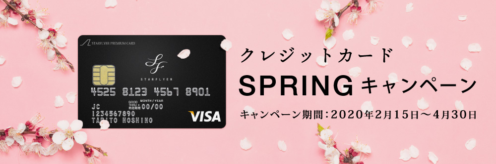クレジットカード SPRING キャンペーン キャンペーン期間：2020年2月3日（月）～2020年4月30日（木）