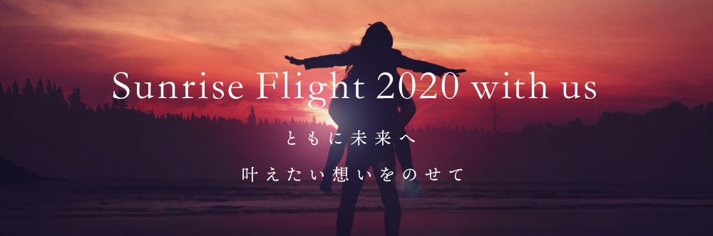 Sunrise Flight 2020 with us ともに未来へ 叶えたい想いをのせて