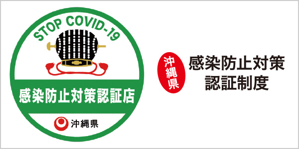 沖縄県 感染防止対策認証制度