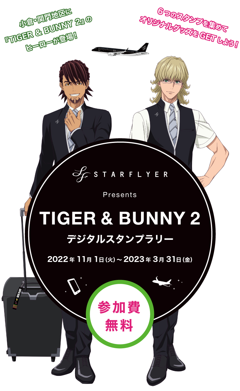 STARFLYER Presents TIGER & BUNNY 2 デジタルスタンプラリー