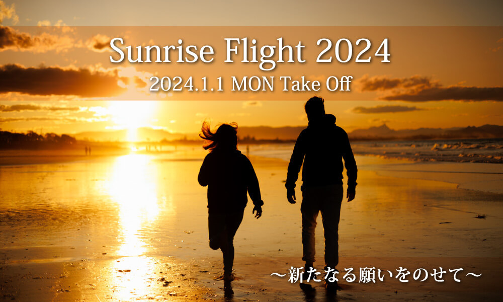Sunrise Flight 2024.1.1 MON Take Off 新たなる願いをのせて