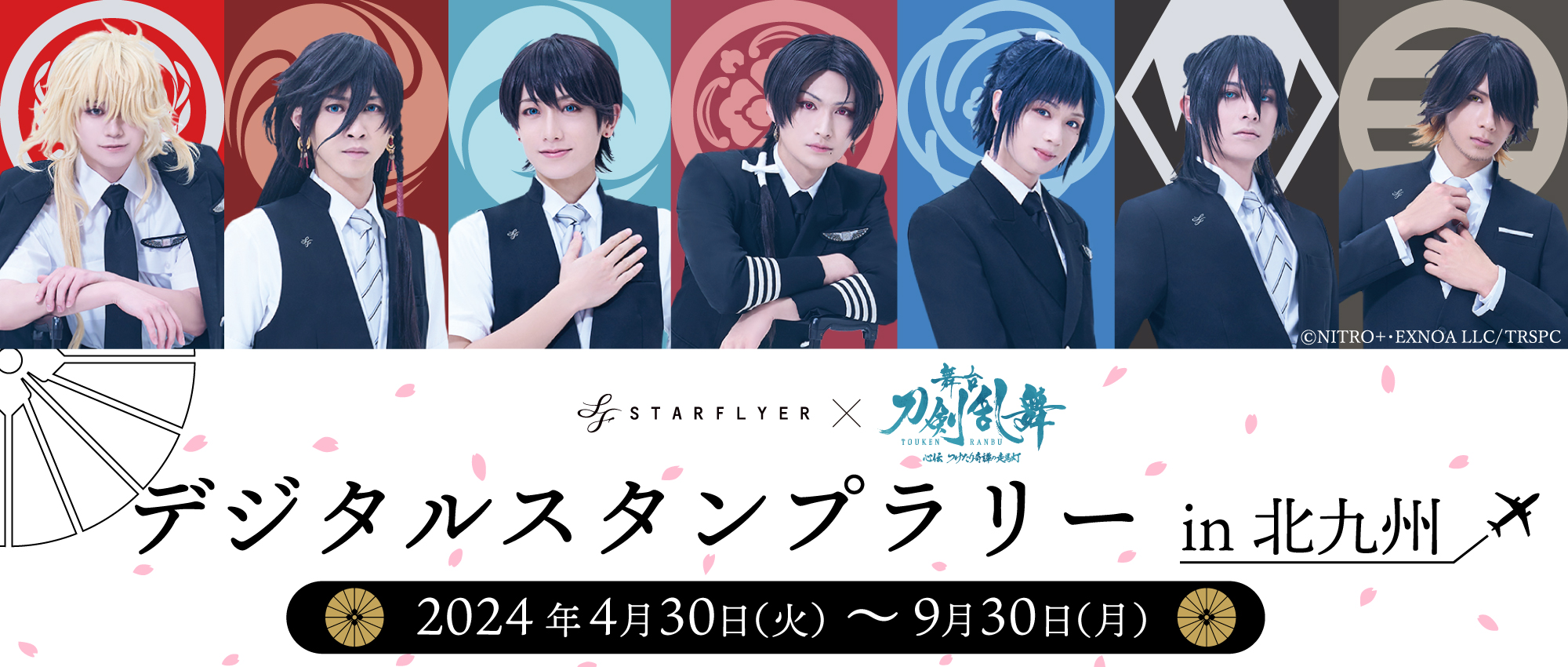 STARFLYER × 舞台『刀剣乱舞』 デジタルスタンプラリー in 北九州