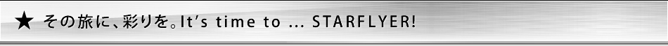 ���̗��ɁA�ʂ���BIt's time to ... STARFLYER!