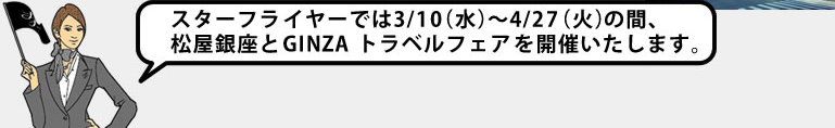 �X�^�[�t���C���[�ł�3/10�i���j�`4/27�i�΁j�̊ԁA���������GINZA�g���x���t�F�A���J�Â������܂��B