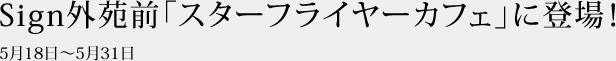 Sign�O���O�u�X�^�[�t���C���[�J�t�F�v�ɓo��I
