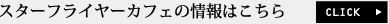 �X�^�[�t���C���[�J�t�F�̏��͂�����