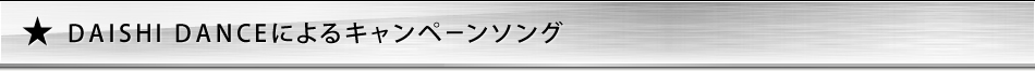 DAISHI DANCE�ɂ��L�����y�[���\���O