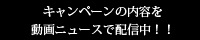 �L�����y�[���̓��e�𓮉�j���[�X�Ŕz�M���I