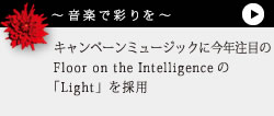 �L�����y�[���~���[�W�b�N�ɍ��N���ڂ�Floor on the Intelligence�́uLight�v���̗p