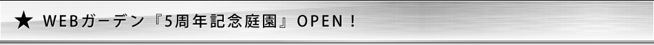 WEB�K�[�f���w5���N�L�O�뉀�xOPEN�I