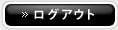 ログアウト ログアウト