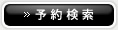 予約検索 予約検索