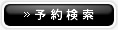 予約検索 予約検索