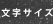 �����T�C�Y