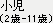 �����i2��-11�΁j