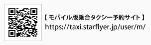 �y���o�C���ŏ捇�^�N�V�[�\��T�C�g�zhttps://taxi.starflyer.jp/user/m/