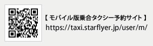 �y���o�C���ŏ捇�^�N�V�[�\��T�C�g�zhttps://taxi.starflyer.jp/user/m/