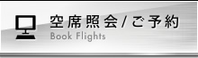 空席照会/ご予約 空席照会/ご予約