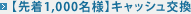 �y�撅1,000���l�z�L���b�V������