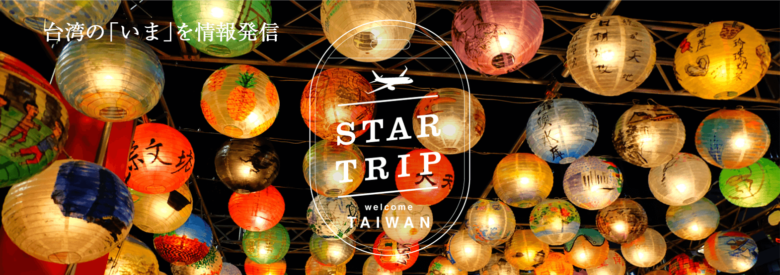 welcome TAIWAN STAR TRIP