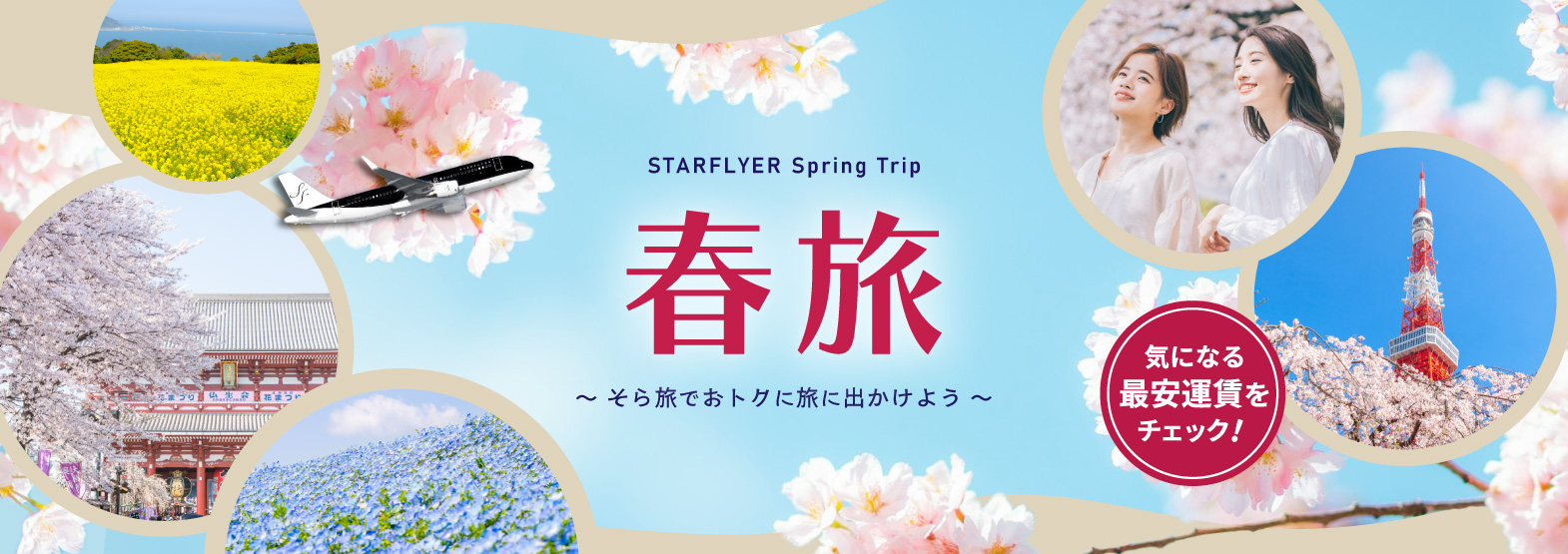 スターフライヤーのそら旅運賃でおトクに春旅を!