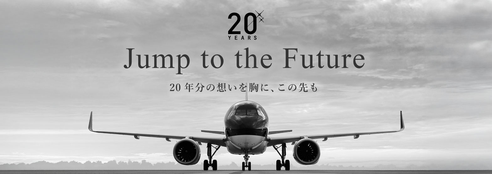 20年分の想いを胸に、この先も