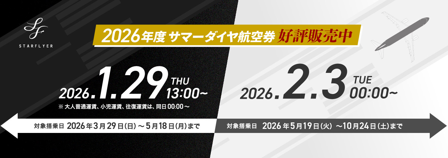 2026年度 サマーダイヤ航空券の販売情報