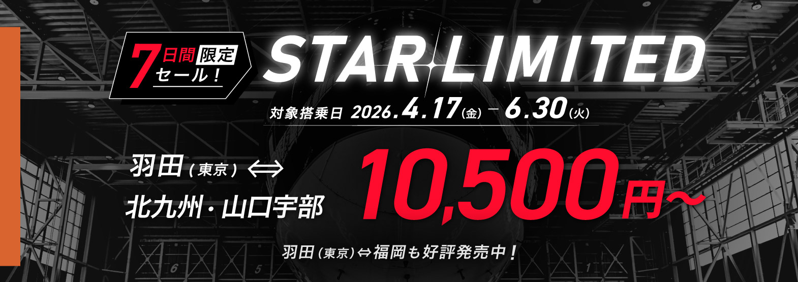 7日間限定セール!STAR LIMITED 対象搭乗日 2026年4月17日(金)~6月30日(火)羽田(東京)⇔北九州・山口宇部 10,500円~