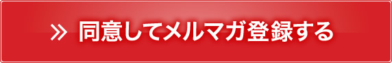 同意してメルマガ登録する