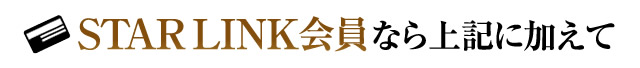 STARLINK会員なら上記に加えて
