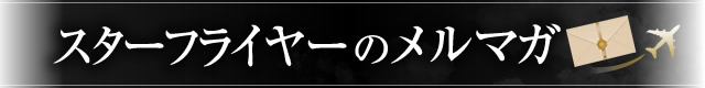 スターフライヤーのメルマガ