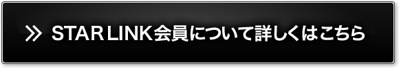 STARLINK会員について詳しくはこちら