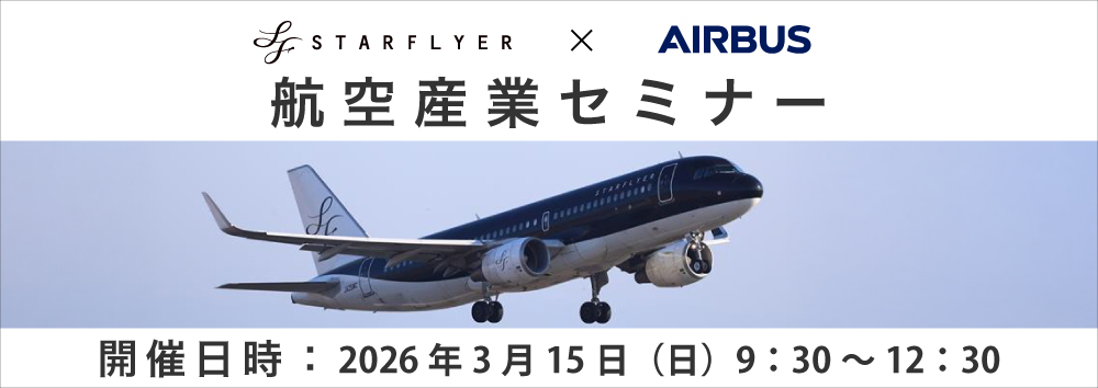 AIRBUS×STARFLYER　航空産業セミナー