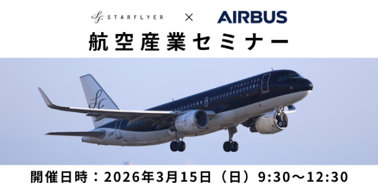 AIRBUS×STARFLYER　航空産業セミナー
