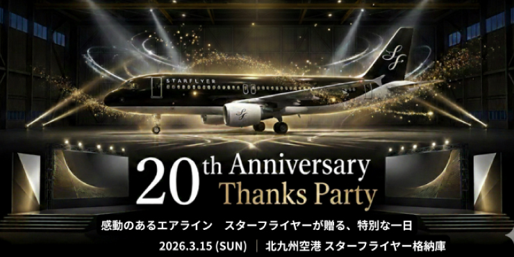 AIRBUS×STARFLYER　航空産業セミナー