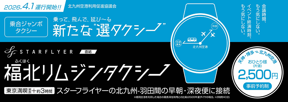 2026年4月1日運行開始！「乗り合いジャンボタクシー」福北リムジンタクシー 東京満喫最長+約3時間 スターフライヤーの北九州-羽田間の早朝・深夜便に接続 天神・博多⇌北九州空港 おひとり様（片道）2,500円（事前予約制）
