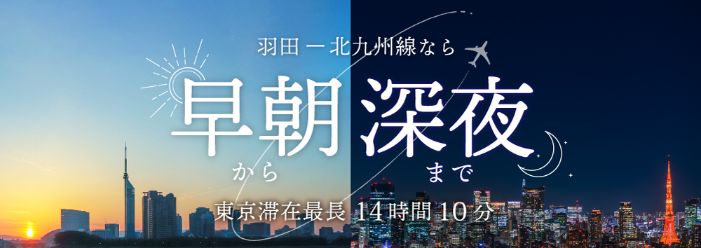 羽田－北九州線全便運航再開！早朝から深夜まで 東京滞在最長14時間10分！