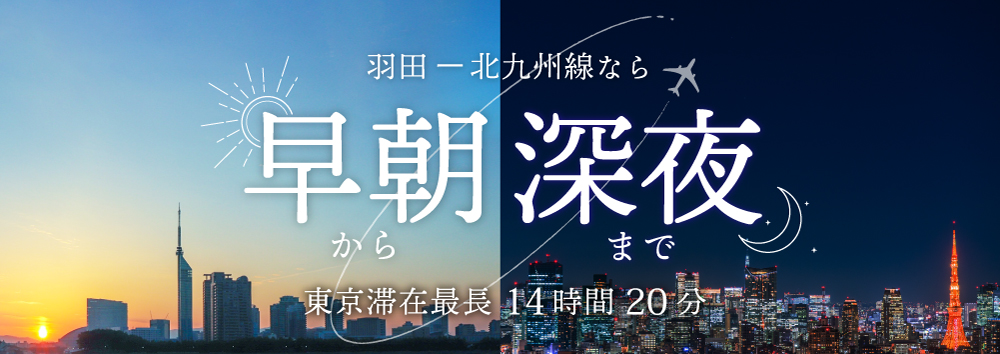 羽田－北九州線全便運航再開！早朝から深夜まで 東京滞在最長14時間20分！