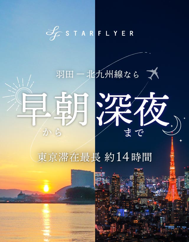 羽田－北九州線全便運航再開！早朝から深夜まで 東京滞在最長約14時間！