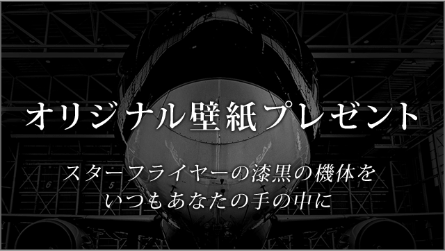 輝く人の Starflyer 写真展in福岡 クリエイターが見たstarflyer