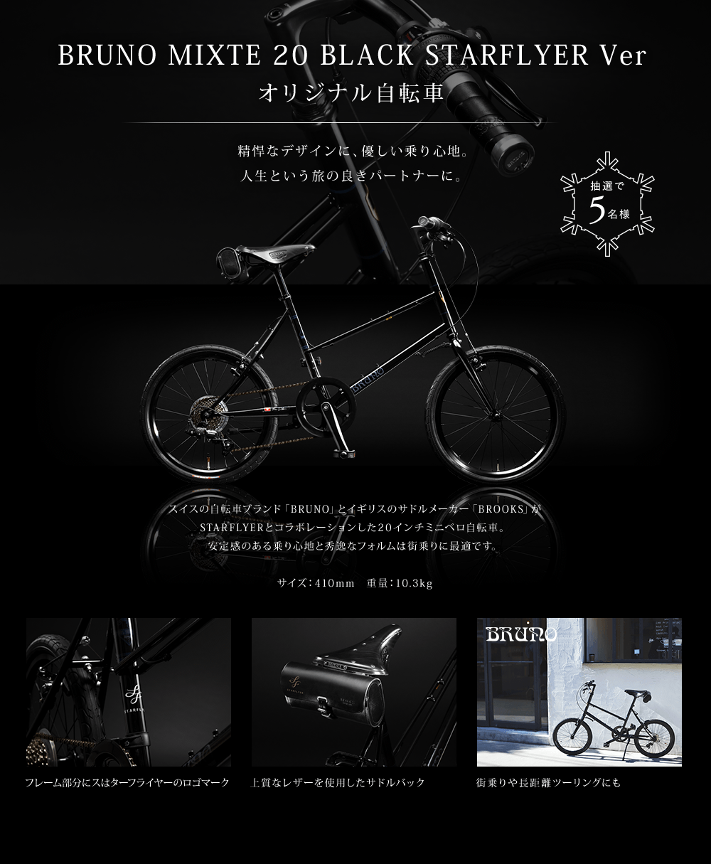 BRUNO MIXTE 20 BLACK STARFLYER Ver オリジナル自転車