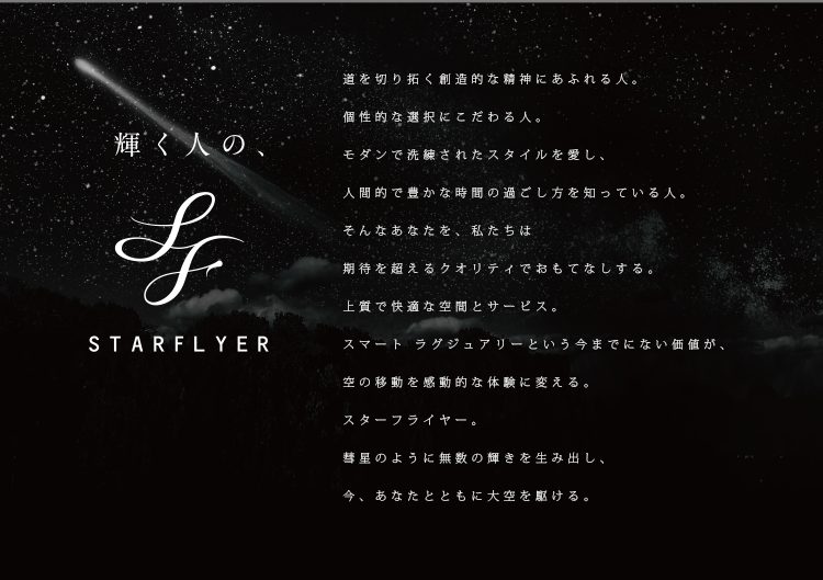 輝く人の、STARFLYER