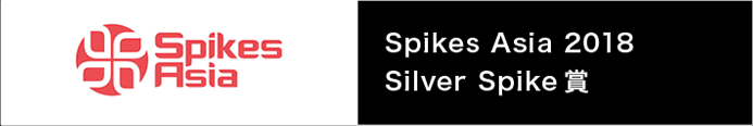Spikes Asia 2018 Silver Spike賞