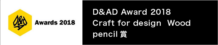 D&AD Award 2018 Craft for design Wood pencil賞