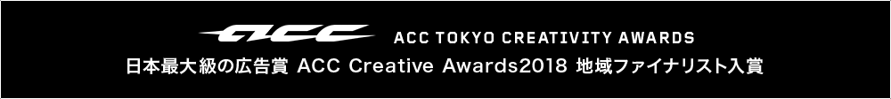 ACC CREATIVE AWARDS 日本最大級の広告賞 ACC Creative Awards2018 地域ファイナリスト入賞