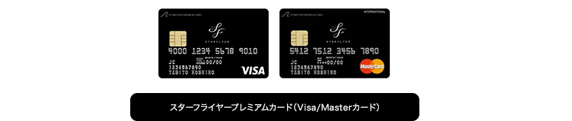 スターフライヤープレミアムカード（VISA/Masterカード）