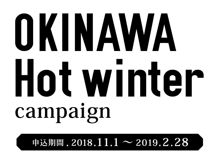 沖縄ホットウィンターキャンペーン　キャンペーン期間2018.11.1から2019.2.28