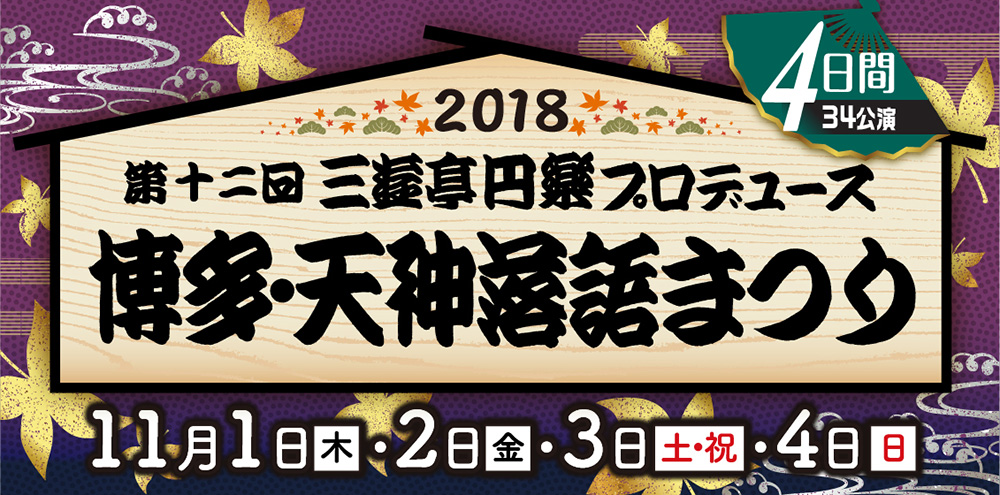 第十二回 三遊亭円楽プロデュース 博多・天神落語まつり